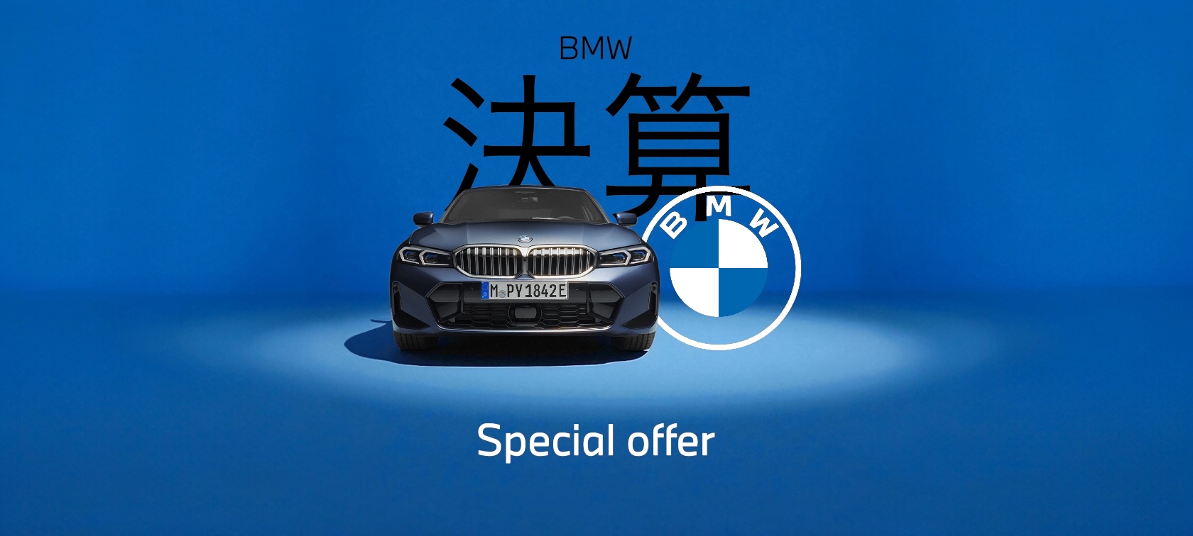 BMW 決算キャンペーン